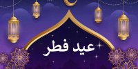 اعمال شب و روز عید فطر