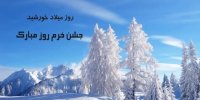 روز اول ماه دی؛ خُرّم‌روز، زاد روز خورشید
