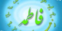 اسامی مبارک حضرت فاطمه الزهرا (س) در صدر نامهای انتخابی مردم استان                 