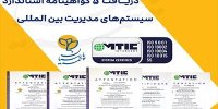 بیمه پارسیان 5 گواهینامه استاندارد سیستم‌های مدیریت بین المللی دریافت کرد