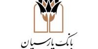 تحقق 98درصدی تکالیف مقرر در قانون بودجه در پرداخت تسهیلات قرض الحسنه بانک پارسیان در جهت محرومیت‌زدایی و توسعه عدالت اجتماعی