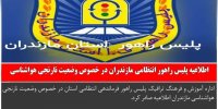 اخبار انتظامی استان مازندران در روز دوم اسفند