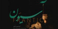 «آسیوَن» تازه‌ترین اثر امیرحسین رئوفی منتشر شد