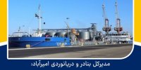 ۱۶ دستگاه به ناوگان تجهیزاتی بندر امیرآباد الحاق شد