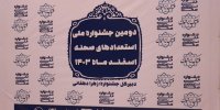 دومین جشنوراه ملی استعدادهای صحنه در شهر بوشهر برگزارشد