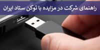 راهنمای شرکت در مزایده با توکن ستاد ایران