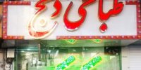 طباخی‌ دنج یکی از بهترین طباخی کرج را بشناسید