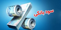 الزام بانک‌ها به رعایت نرخ سود سپرده‌های بانکی توسط بانک مرکزی