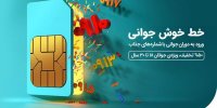 آغاز طرح ویژه فروش سیمکارت جوانان همراه اول با شماره‌های جذاب