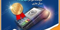 کسب رتبه برتر بانک سپه در تعداد تراکنش‌های کارتخوان فروشگاهی در شهریورماه ‌سال جاری