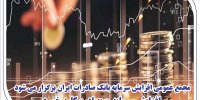 مجمع عمومی افزایش سرمایه بانک صادرات ایران برگزار می‌شود/ افزایش سرمایه «وبصادر» کلید خورد