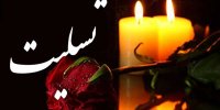 پیام تسلیت مدیرعامل بانک شهر به مناسبت ایام سوگواری دهه آخر ماه صفر