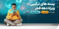 بسته‌های ویژه همراه اول به‌مناسبت دهه فجر ۱۴۰۳