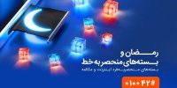 بسته‌های ویژه همراه اول به‌مناسبت ماه مبارک رمضان 