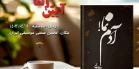 کتاب «آدم نما» به نگارش بهنام خدارحمی منتشر شد