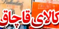 کشف کالای خارجی قاچاق در"بناب"