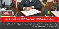 اخبار انتظامی مازندران در روز 13 بهمن