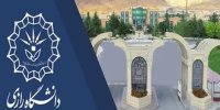 دانشگاه رازی کرمانشاه دانشجویان و اساتید اخراجی آمریکا را پذیرش می کند