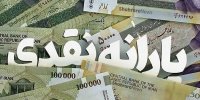 شورای اطلاع‌رسانی دولت شایعه قطع یارانه نقدی را تکذیب کرد