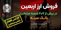 افزایش تعداد شعب منتخب فروش ارز اربعین در بانک سپه + لیست شعب