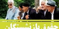 امیدواری بازنشستگان از همسان سازی حقوق، افزایش یافت