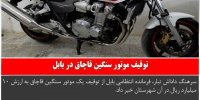 اخبار انتظامی استان مازندران در روز 15 بهمن ماه