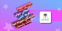 قدردانی از مشتریان؛ جوایز نهمین قرعه‌کشی سپرده سبای باشگاه مشتریان بانک پارسیان اهدا شد