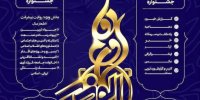 فراخوان نهمین جشنواره رسانه ای ابوذر استان البرز