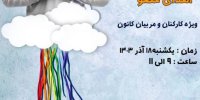 آشنایی مربیان کانون پرورش فکری با مبانی اهدای عضو