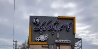 خدمتگذارسختکوش وبی ادعا‌‌