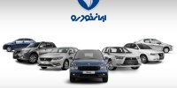 دور جدید فروش محصولات ایران‌خودرو
