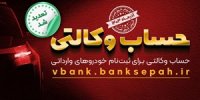 مهلت وکالتی نمودن حساب مشتریان بانک سپه در طرح فروش خودروهای وارداتی تمدید شد