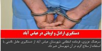 دستگیری اراذل و اوباش در عباس آباد مازندران