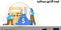 سه سوته سیم کارتت رو قیمت گذاری کن 
