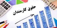 بهتر بود حداقل افزایش حقوق کارمندان به اندازه تورم اعلامی مرکز آمار، در حدود ۳۳ درصد باشد