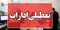 فردا ادارات مازندران تعطیل است/ مدارس غیرحضوری است
