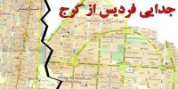 تصویب لایحه انتزاع فردیس از کرج