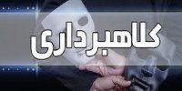 کلاهبرداری ۸ هزار میلیارد ریالی یک زن در چالوس