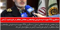 اخبار انتظامی استان مازندران در روز 20 بهمن ماه