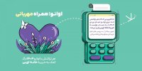 پویش اوانو همراه مهربانی، امیدی تازه برای بیماران پروانه‌ای