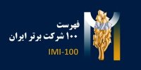 برای سومین سال پیاپی،فولادسنگان،در بین صد شرکت برترایران