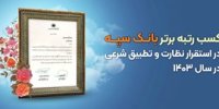 کسب رتبه برتر بانک سپه در استقرار نظارت و تطبیق شرعی در سال 1403