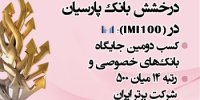 درخشش بانک پارسیان در IMI-100؛ کسب دومین جایگاه بانک‌های خصوصی و رتبه 14 میان 500 شرکت برتر ایران