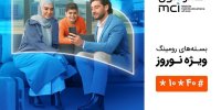 معرفی بسته‌های ویژه رومینگ نوروزی همراه اول
