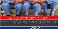 دستگیری سارقان سیم برق و متعلقات ترانس فشارقوی در نور