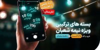 بسته‌های ویژه و عیدی همراه اول به‌مناسبت نیمه شعبان