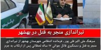 تیراندازی منجر به قتل در "بهشهر"