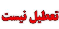 مازندران روز پنجشنبه تعطیل نیست