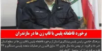 اخبار انتظامی استان مازندران در روز 24 بهمن