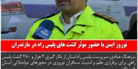 اخبار انتظامی استان مازندران در روز 24 اسفند